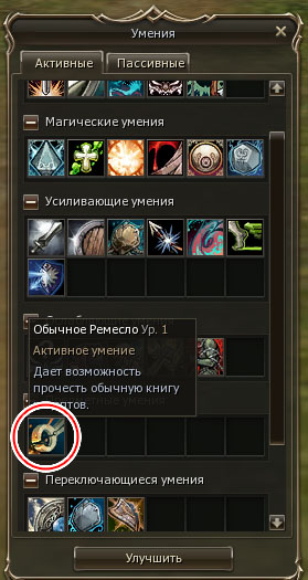 Выбор обычного крафта в умениях