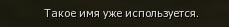 Имя используется