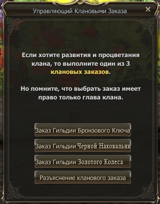 Клановый Заказ
