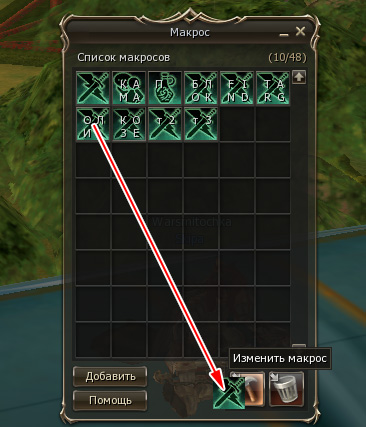 Редактирование макроса