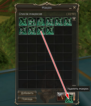 Удаление макроса